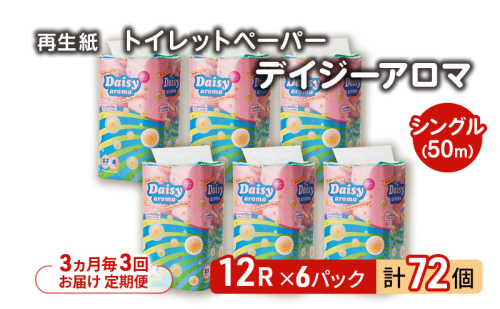 【3ヵ月毎 計3回お届け 定期便】トイレットペーパー ディジーアロマ 12R シングル 50ｍ ×6パック 72個 ×3回 日用品 消耗品 114mm ほのかな 香り 微香 芯 大容量 トイレット トイレ ふるさと 納税 2274297 - 秋田県能代市