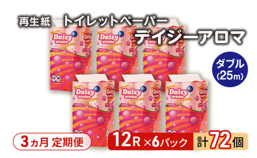 【3ヵ月 連続 定期便】トイレットペーパー ディジーアロマ 12R ダブル （25ｍ×2枚）×6パック 72個 ×3回 日用品 消耗品 114mm 柔らかい 香り付き 芯 大容量 トイレット トイレ ふるさと 納税  2274299 - 秋田県能代市