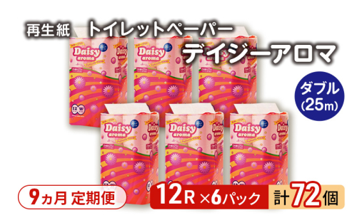 【9ヵ月 連続 定期便】トイレットペーパー ディジーアロマ 12R ダブル （25ｍ×2枚）×6パック 72個 ×9回 日用品 消耗品 114mm ほのかな 香り 微香 芯 大容量 トイレット トイレ ふるさと 納税  2274301 - 秋田県能代市