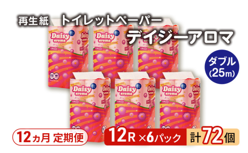 【12ヵ月 連続 定期便】トイレットペーパー ディジーアロマ 12R ダブル （25ｍ×2枚）×6パック 72個 ×12回 日用品 消耗品 114mm ほのかな 香り 微香 芯 大容量 トイレット トイレ ふるさと 納税  2274302 - 秋田県能代市