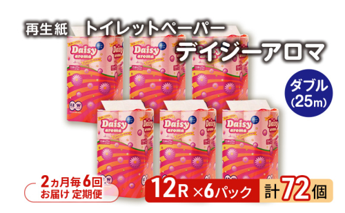 【2ヵ月毎 計6回お届け 定期便】トイレットペーパー ディジーアロマ 12R ダブル （25ｍ×2枚）×6パック 72個 ×6回  日用品 消耗品 114mm ほのかな 香り 微香 芯 大容量 トイレット トイレ ふるさと 納税  2274304 - 秋田県能代市