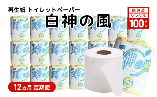 【12ヵ月 連続 定期便】再生紙トイレットペーパー 白神の風 65m 100個 ×12回 ソフトタイプ シングル トイレットペーパー ソフト 個包装 芯あり 再生紙 トイレ ペーパー トイレペーパー 秋田 秋田県 能代市 2274311 - 秋田県能代市