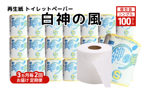 【3ヵ月毎 計2回お届け 定期便】再生紙トイレットペーパー 白神の風 65m 100個 × 2回 ソフトタイプ シングル トイレットペーパー ソフト 個包装 芯あり 再生紙 トイレ ペーパー トイレペーパー 秋田 秋田県 能代市 2274314 - 秋田県能代市