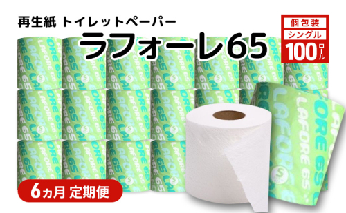 【6ヵ月 連続 定期便】再生紙トイレットペーパー ラフォーレ65 65m 100個 ×6回 ソフトタイプ シングル トイレットペーパー ソフト 個包装 芯あり 再生紙 トイレ ペーパー トイレペーパー 秋田 秋田県 能代市 2274318 - 秋田県能代市