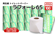 【2ヵ月毎 計3回お届け 定期便】再生紙トイレットペーパー ラフォーレ65 65m 100個 ×3回 ソフトタイプ シングル トイレットペーパー ソフト 個包装 芯あり 再生紙 トイレ ペーパー トイレペーパー 秋田 秋田県 能代市