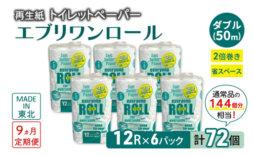 【9ヵ月 連続 定期便】トイレットペーパー エブリワン2倍巻ロール 12ロール×6パック 計72個 ×9回 ダブル 50m 倍巻 省スペース 日用品 消耗品 防災 備蓄 無香料 香料不使用 たっぷり使える リサイクル 2274328 - 秋田県能代市