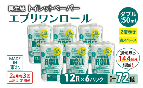 【2ヵ月毎 計3回お届け 定期便】トイレットペーパー エブリワン2倍巻ロール 12ロール×6パック 計72個 ×3回 ダブル 50m 倍巻 省スペース 日用品 消耗品 防災 備蓄 無香料 香料不使用 たっぷり使える リサイクル 2274330 - 秋田県能代市