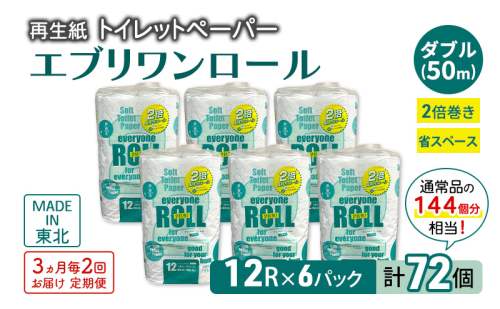【3ヵ月毎 計2回お届け 定期便】トイレットペーパー エブリワン2倍巻ロール 12ロール×6パック 計72個 ×2回 ダブル 50m 倍巻 省スペース 日用品 消耗品 防災 備蓄 無香料 香料不使用 たっぷり使える リサイクル 2274332 - 秋田県能代市