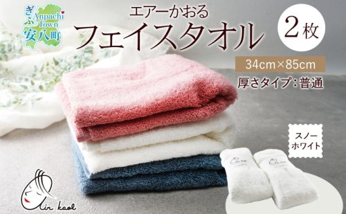 【選べる熨斗】タオル エアーかおる ダディボーイ フェイスタオル スノーホワイト 2枚 セット 34×85cm 日本製 綿100％ 柔らか 軽い スーパーZERO 吸水速乾 送料無料 浅野撚糸 岐阜県 安八町 2274335 - 岐阜県安八町