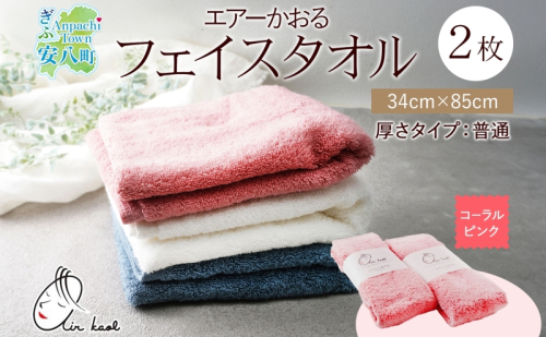 【選べる熨斗】タオル エアーかおる ダディボーイ フェイスタオル コーラルピンク 2枚 セット 34×85cm 日本製 綿100％ 柔らか 軽い スーパーZERO 吸水速乾 送料無料 浅野撚糸 岐阜県 安八町 2274336 - 岐阜県安八町