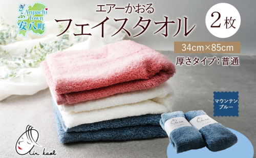 【選べる熨斗】タオル エアーかおる ダディボーイ フェイスタオル マウンテンブルー 2枚 セット 34×85cm 日本製 綿100％ 柔らか 軽い スーパーZERO 吸水速乾 送料無料 浅野撚糸 岐阜県 安八町 2274337 - 岐阜県安八町