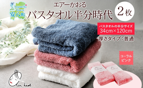 【選べる熨斗】タオル エアーかおる ダディボーイ バスタオル半分時代 コーラルピンク 2枚 セット 34×120cm 日本製 綿100％ 柔らか 軽い スーパーZERO 吸水速乾 送料無料 浅野撚糸 岐阜県 安八町 2274339 - 岐阜県安八町