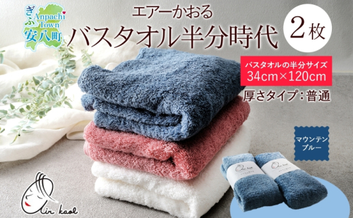 【選べる熨斗】タオル エアーかおる ダディボーイ バスタオル半分時代 マウンテンブルー 2枚 セット 34×120cm 日本製 綿100％ 柔らか 軽い スーパーZERO 吸水速乾 送料無料 浅野撚糸 岐阜県 安八町 2274340 - 岐阜県安八町