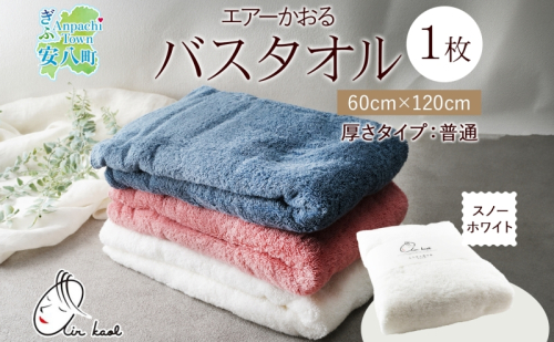 【選べる熨斗】エアーかおる ダディボーイ バスタオル 一枚 １枚 スノーホワイト タオル 60×120cm 日本製 綿100％ 柔らか 軽い スーパーZERO 吸水速乾 送料無料 浅野撚糸 岐阜県 安八町 2274341 - 岐阜県安八町