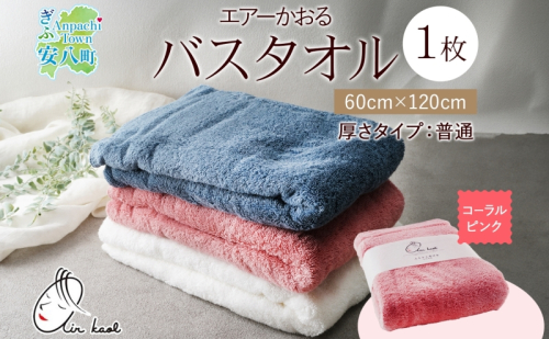 【選べる熨斗】エアーかおる ダディボーイ バスタオル 一枚 １枚 コーラルピンク タオル 60×120cm 日本製 綿100％ 柔らか 軽い スーパーZERO 吸水速乾 送料無料 浅野撚糸 岐阜県 安八町 2274342 - 岐阜県安八町