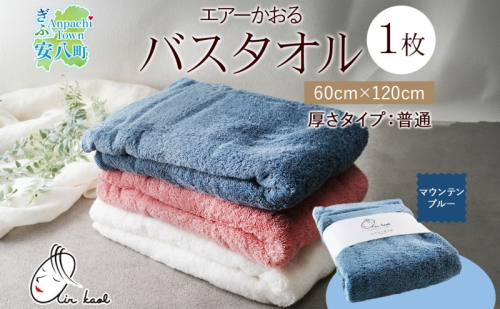【選べる熨斗】エアーかおる ダディボーイ バスタオル 一枚 １枚 マウンテンブルー タオル 60×120cm 日本製 綿100％ 柔らか 軽い スーパーZERO 吸水速乾 送料無料 浅野撚糸 岐阜県 安八町 2274343 - 岐阜県安八町
