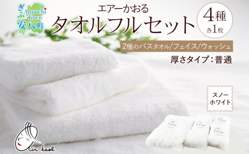 ＜お届けまで3～4ヶ月＞【選べる熨斗】エアーかおる ダディボーイ スノーホワイト フルセット  タオル フェイスタオル バスタオル半分時代 バスタオル 敏感肌 日用品 日本製 綿100％ 吸水速乾 送料無料 浅野撚糸 岐阜県 安八町 2274344 - 岐阜県安八町