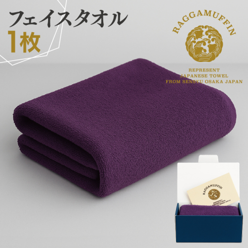 高級泉州タオル ラガマフィン フェイスタオル パープル 1枚 015B539 2274346 - 大阪府泉佐野市