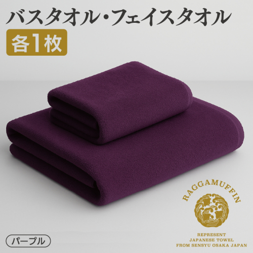 高級泉州タオル ラガマフィン バスタオル フェイスタオル  パープル 各1枚 099H3842 2274347 - 大阪府泉佐野市