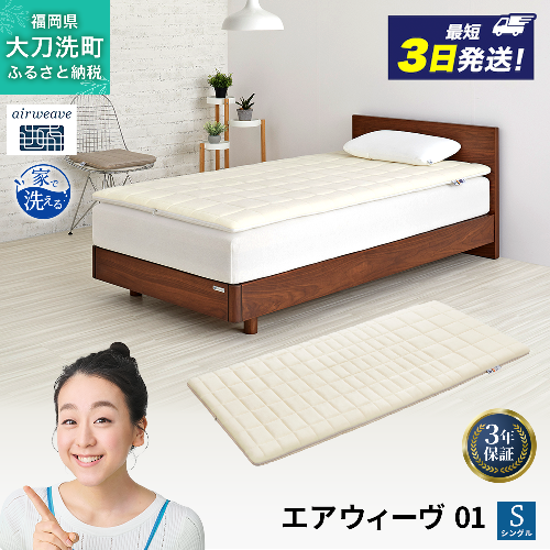 エアウィーヴ 01 シングル 寝具 マットレストッパー マットレスパット マットレス コンパクト オールシーズン対応 ぐっすり ホテル 2274349 - 福岡県大刀洗町