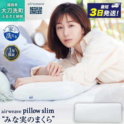 エアウィーヴ ピロー スリム 枕 まくら 洗える 洗濯可 いびき 高反発 オールシーズン対応 ギフト 母の日 父の日 2274353 - 福岡県大刀洗町
