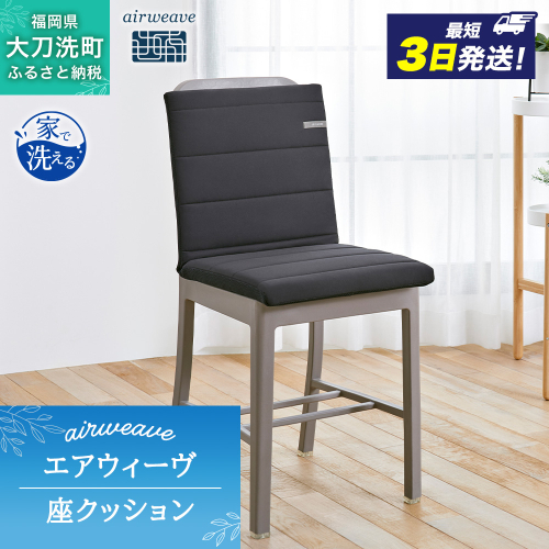 エアウィーヴ 座 クッション ブラック オールシーズン対応 ぐっすり ホテル 安眠 健康 高反発 腰 肩 熟睡 2274355 - 福岡県大刀洗町