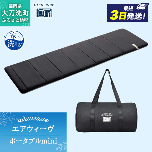 エアウィーヴ ポータブル mini ベッドマットレス ベッド マットレス シングル セミダブル ダブル クイーン オールシーズン対応 2274356 - 福岡県大刀洗町