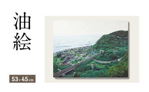 油絵で高級感のある風景画を細密に描きます（53×45cm） 2274360 - 福岡県大刀洗町