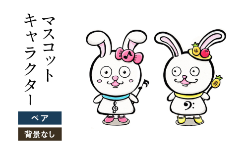 想いを象徴したマスコットキャラクターをデザインします（ペア・背景なし） 2274363 - 福岡県大刀洗町