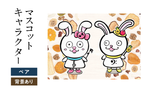 想いを象徴したマスコットキャラクターをデザインします（ペア・背景アリ） 2274364 - 福岡県大刀洗町