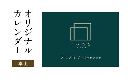 オリジナルカレンダーをデザインします（シンプルなデザイン・卓上カレンダー） 2274377 - 福岡県大刀洗町