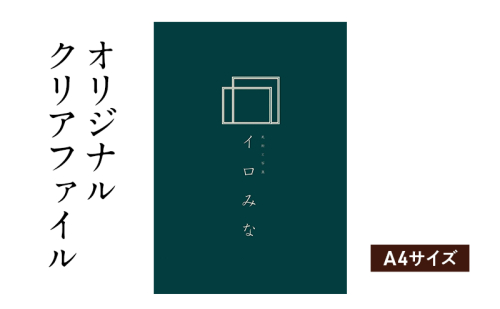 オリジナルクリアファイルをデザインします（A4サイズ・シンプルなデザイン） 2274381 - 福岡県大刀洗町