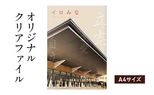 オリジナルクリアファイルをデザインします（A4サイズ・オリジナルのデザイン） 2274382 - 福岡県大刀洗町