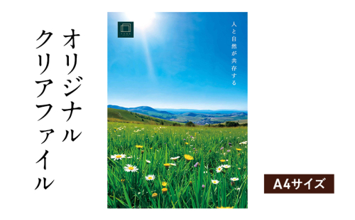オリジナルクリアファイルをデザイン・入稿します（A4サイズ・オリジナルのデザイン） 2274384 - 福岡県大刀洗町
