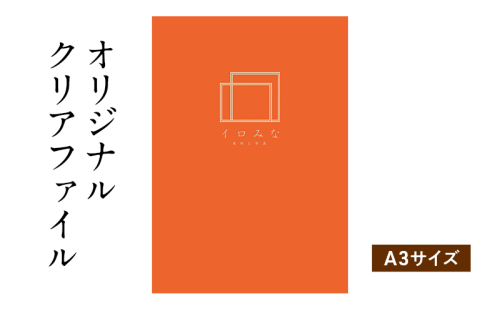 オリジナルクリアファイルをデザインします（A3サイズ・シンプルなデザイン） 2274385 - 福岡県大刀洗町