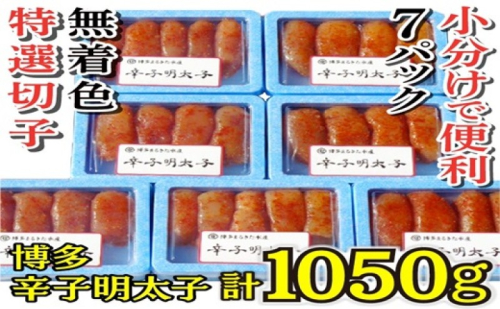 明太子 【小分けで便利!計1050g】 博多辛子明太子 特選切子 無着色 7パック×150g 2274391 - 福岡県大刀洗町