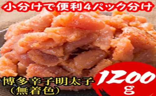 明太子 【小分けで便利!計1200g!】 博多辛子明太子 切子破れ 無着色 4パック×300g 2274392 - 福岡県大刀洗町