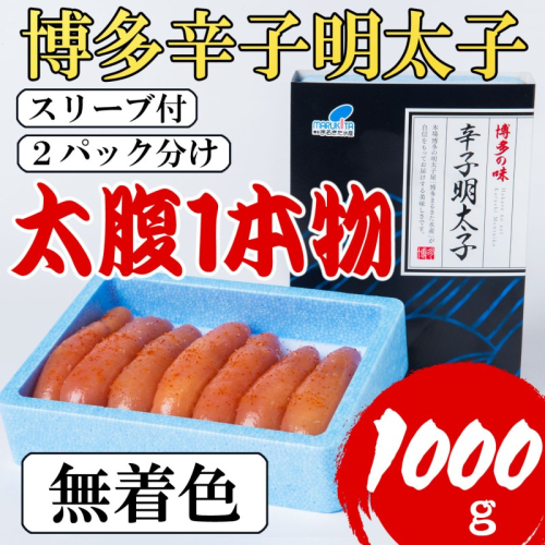 明太子 【Lサイズの太腹1本物】 博多辛子明太子 無着色 1kg(500g×2パック) 2274393 - 福岡県大刀洗町