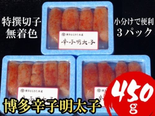 明太子 【小分けで便利!計450g】 博多辛子明太子 特選切子 無着色 3パック×150g 2274394 - 福岡県大刀洗町