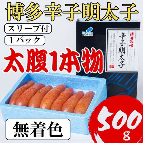 明太子 【Lサイズの太腹1本物】 博多辛子明太子 無着色 500g(500g×1パック) 2274396 - 福岡県大刀洗町