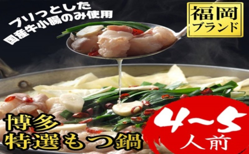 もつ鍋 福岡ブランド 博多特選もつ鍋(プリプリの国産牛小腸のみ使用 4～5人前・醤油味) 2274398 - 福岡県大刀洗町