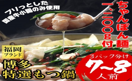 もつ鍋 福岡ブランド 博多特選もつ鍋(プリプリの国産牛小腸のみ使用 7～8人前・醤油味) 2274399 - 福岡県大刀洗町