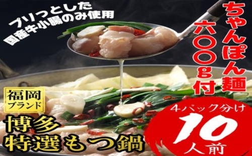 もつ鍋 福岡ブランド 博多特選もつ鍋(プリプリの国産牛小腸のみ使用 10人前・醤油味) 2274400 - 福岡県大刀洗町