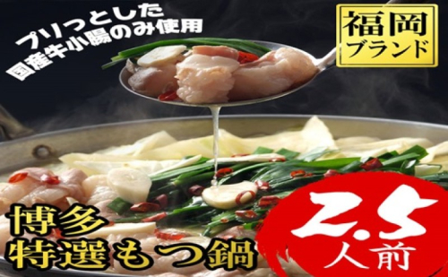 もつ鍋 福岡ブランド 博多特選もつ鍋(プリプリの国産牛小腸のみ使用 2.5人前・醤油味) 2274401 - 福岡県大刀洗町