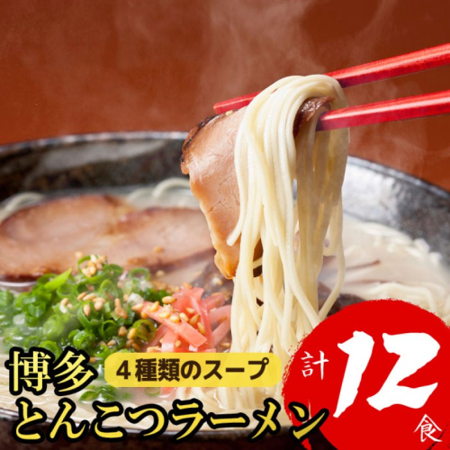 博多とんこつラーメン 12食分！4種類の博多豚骨スープ付き ラーメン 2274405 - 福岡県大刀洗町