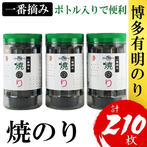 海苔 福岡有明のり(焼のり) 計210枚(10切70枚×3ボトル分) 有明海産の一番摘み限定 焼き海苔 2274408 - 福岡県大刀洗町
