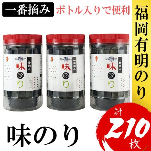 海苔 福岡有明のり(味のり) 計210枚(10切70枚×3ボトル分) 有明海産の一番摘み限定 味海苔 2274410 - 福岡県大刀洗町
