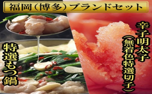 博多ブランドセット 博多もつ鍋 2.5人前(醤油味)と博多辛子明太子(無着色切子)450g(150g×3パック) もつ鍋 明太子 セット 2274411 - 福岡県大刀洗町