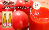 プチぷよイエロートマトジュース　2本セット　【11218-0901】