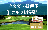 タカガワ新伊予ゴルフ倶楽部で使用出来る商品券 2000円券5枚